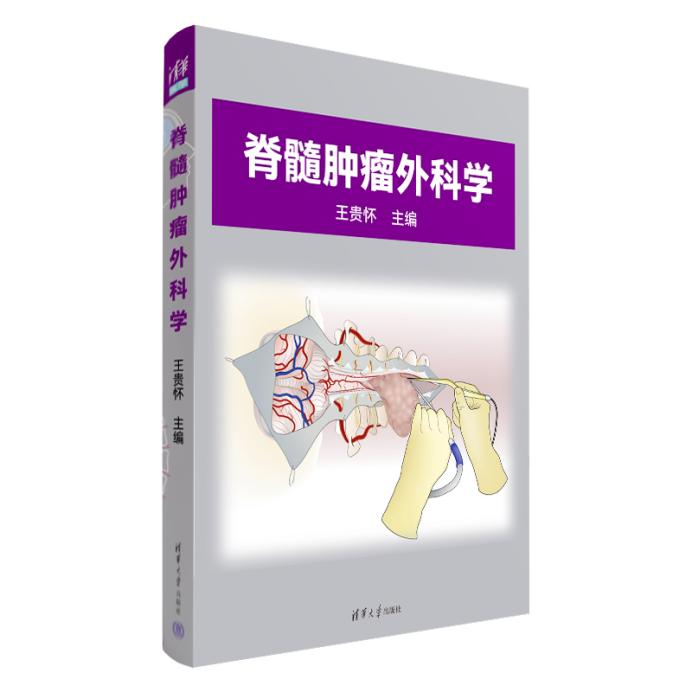 澳门新葡游戏网王贵怀主编《脊髓肿瘤外科学》正式发布